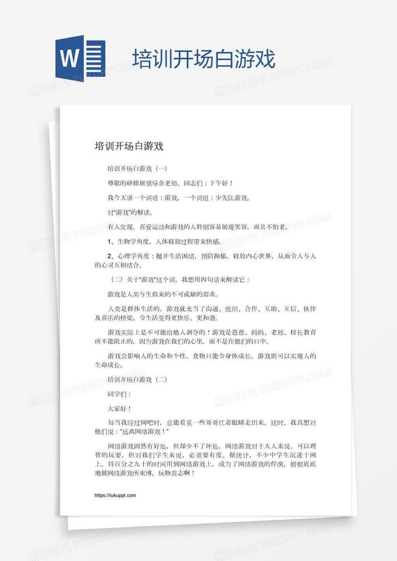 培训开场白游戏
