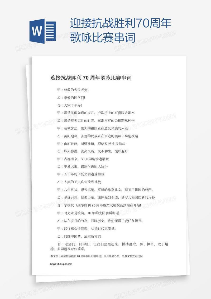 迎接抗战胜利70周年歌咏比赛串词