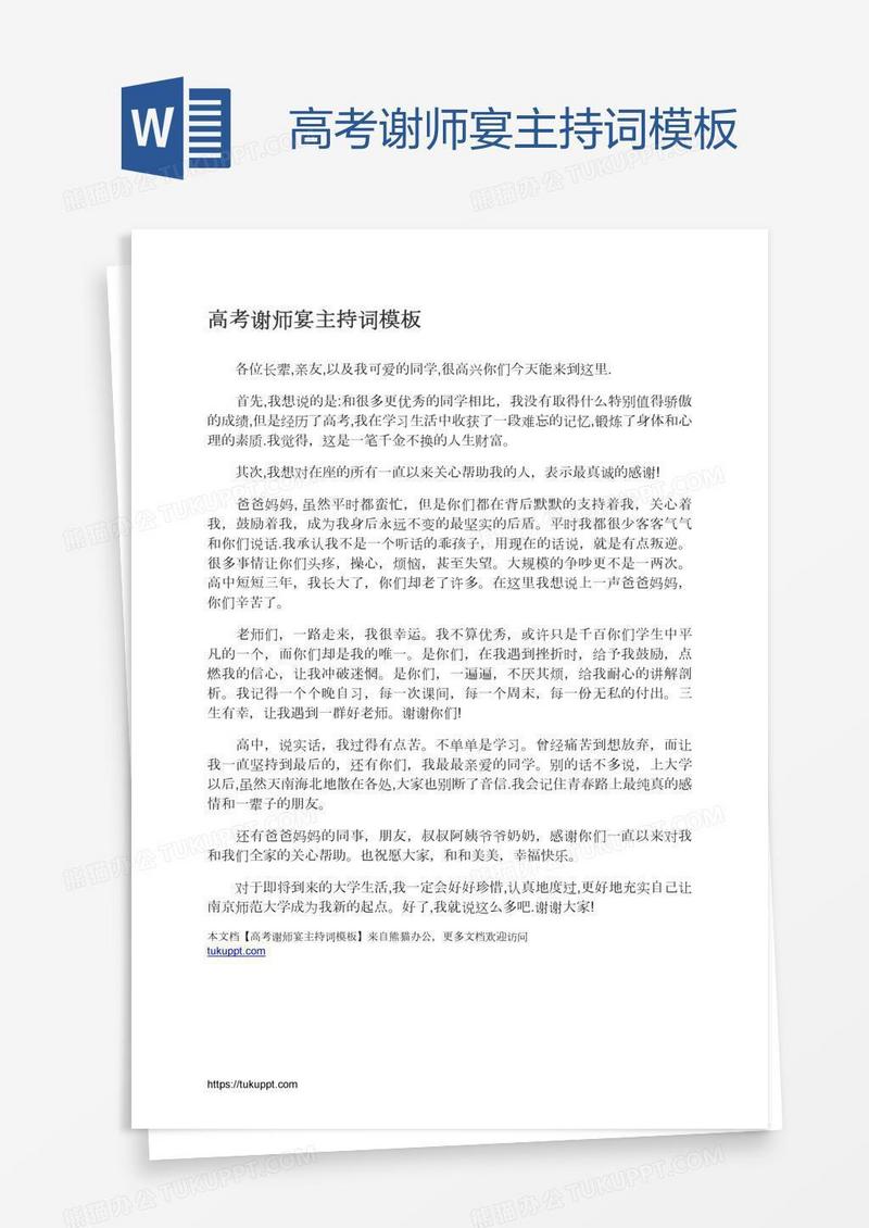 高考谢师宴主持词模板
