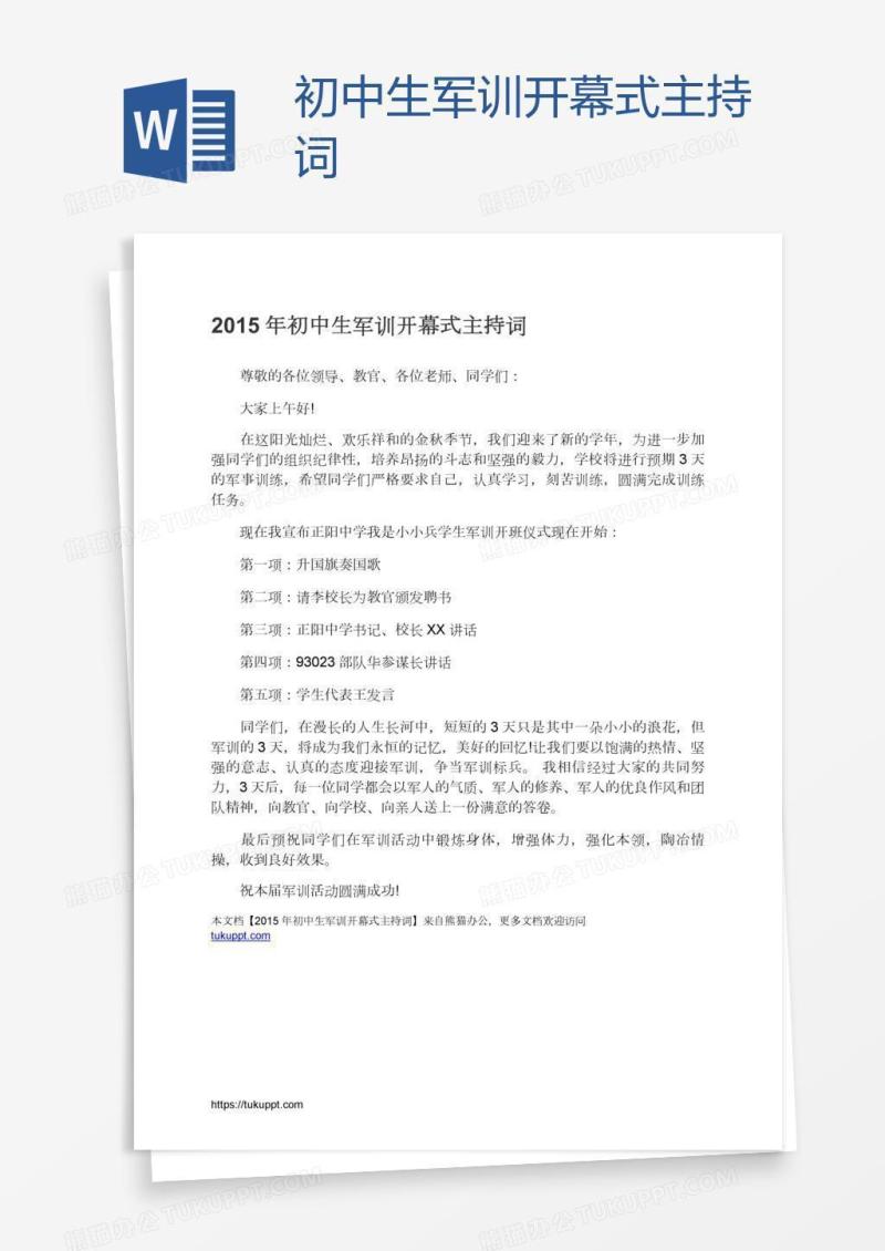 初中生军训开幕式主持词