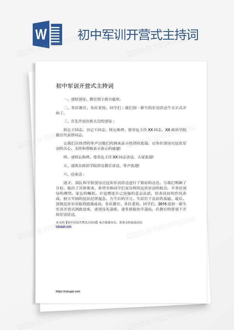 初中军训开营式主持词