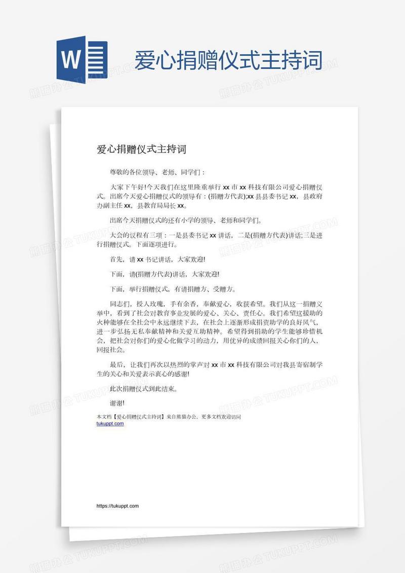 爱心捐赠仪式主持词