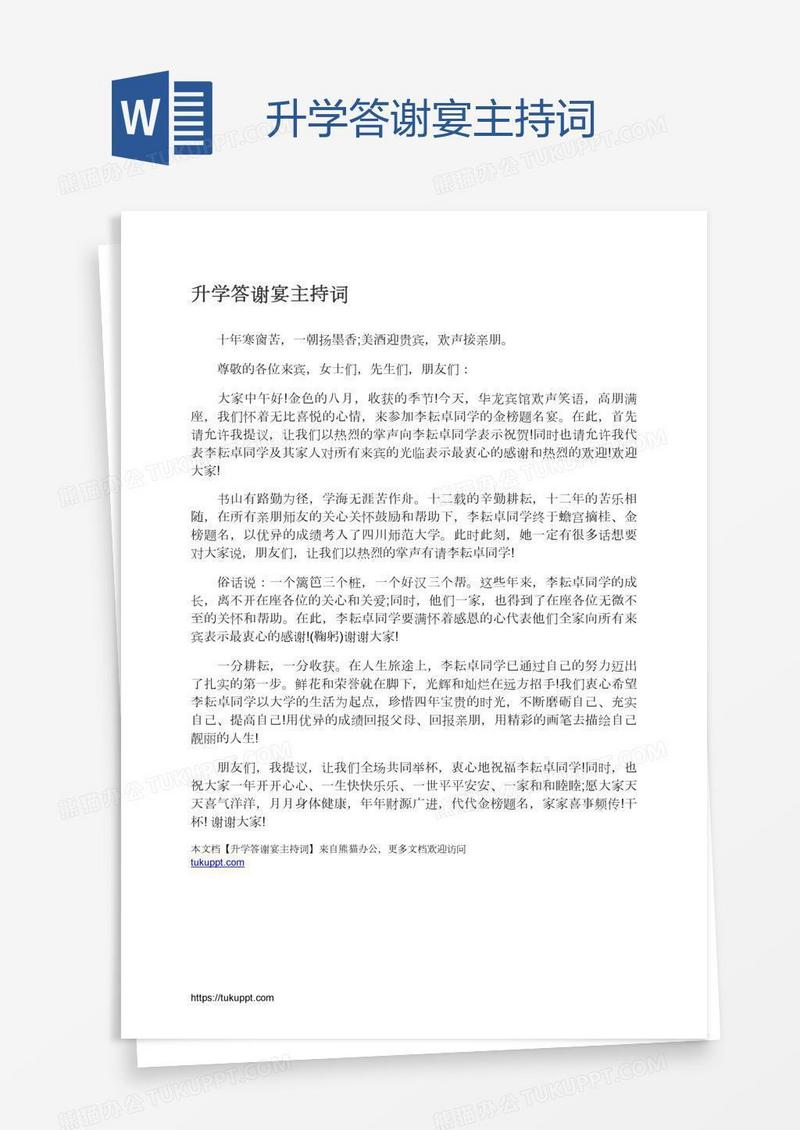 升学答谢宴主持词
