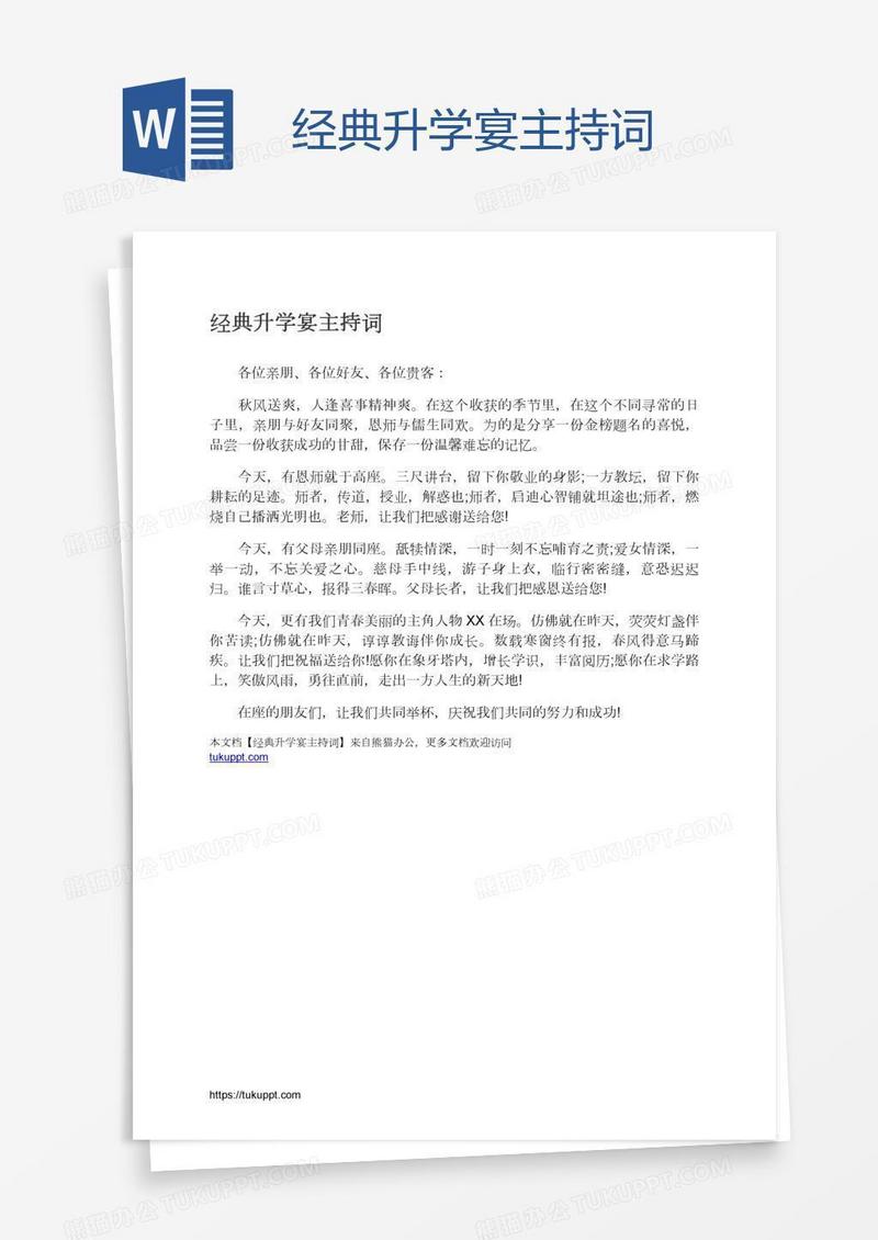 经典升学宴主持词