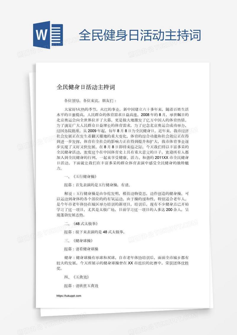 全民健身日活动主持词