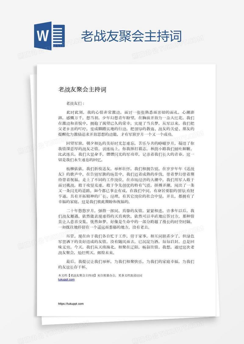 老战友聚会主持词
