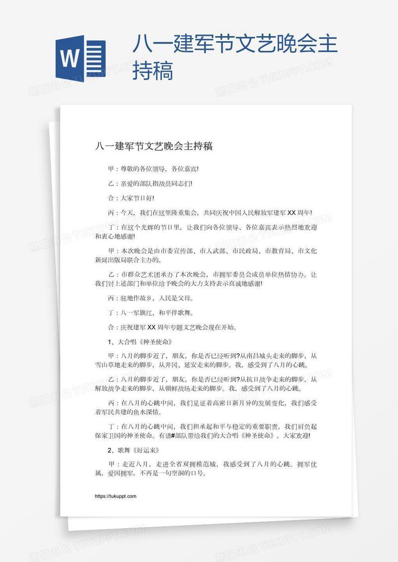 八一建军节文艺晚会主持稿