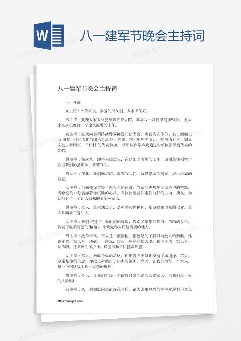 八一建军节晚会主持词