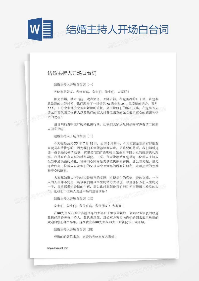 结婚主持人开场白台词
