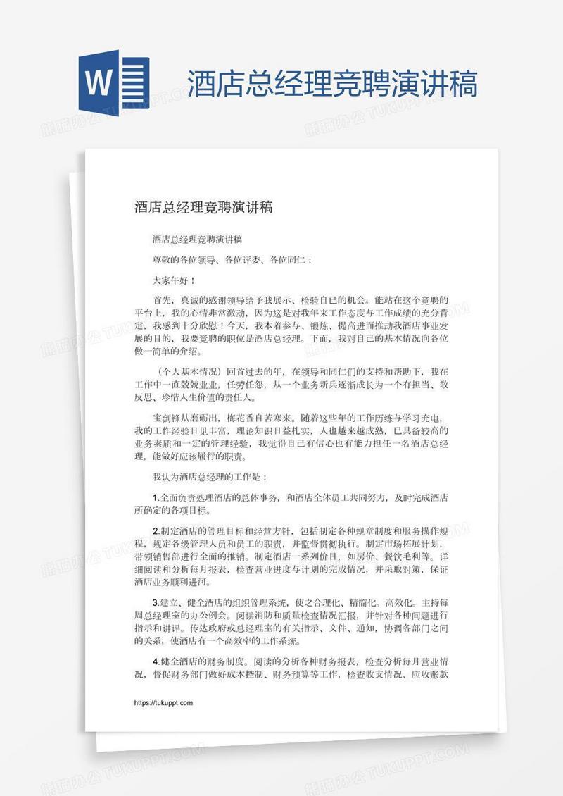酒店总经理竞聘演讲稿