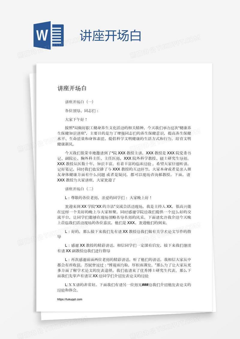 讲座开场白