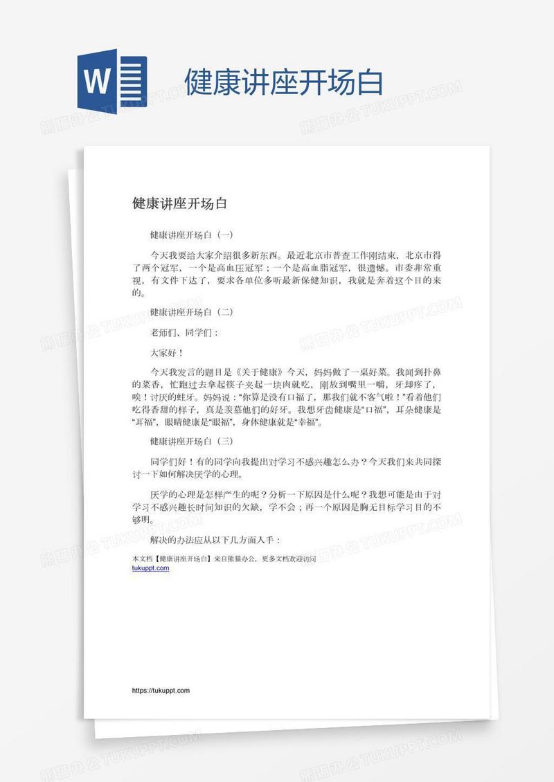 健康讲座开场白