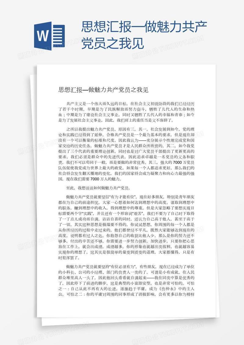 思想汇报—做魅力共产党员之我见