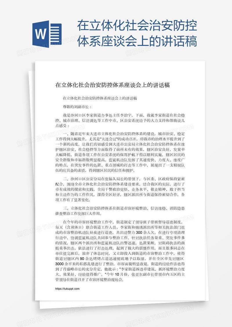 在立体化社会治安防控体系座谈会上的讲话稿