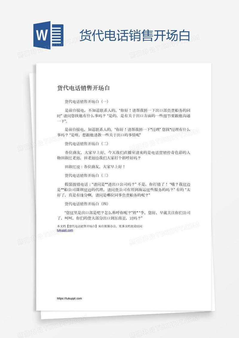 货代电话销售开场白