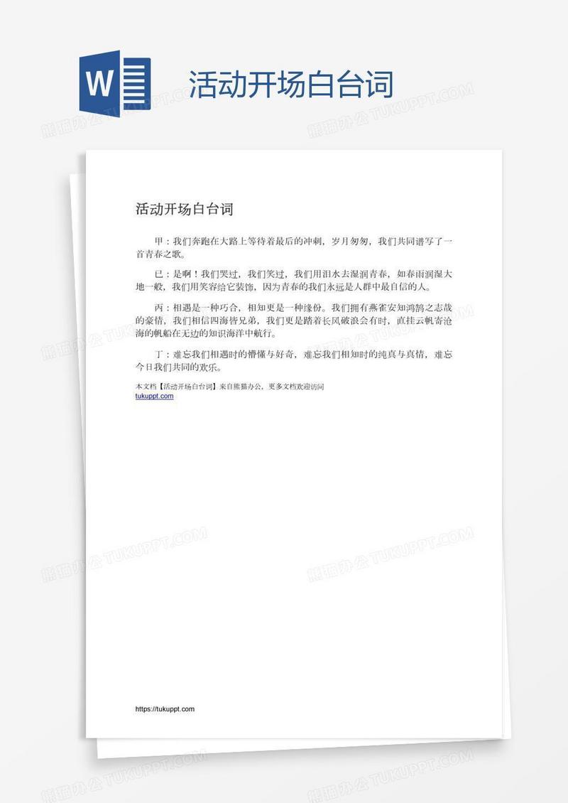 活动开场白台词