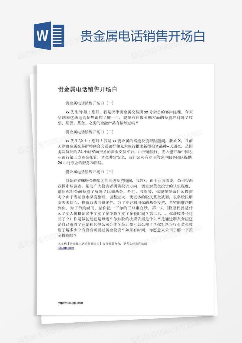 贵金属电话销售开场白
