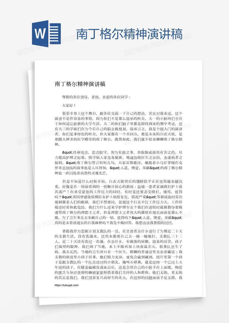 南丁格尔精神演讲稿