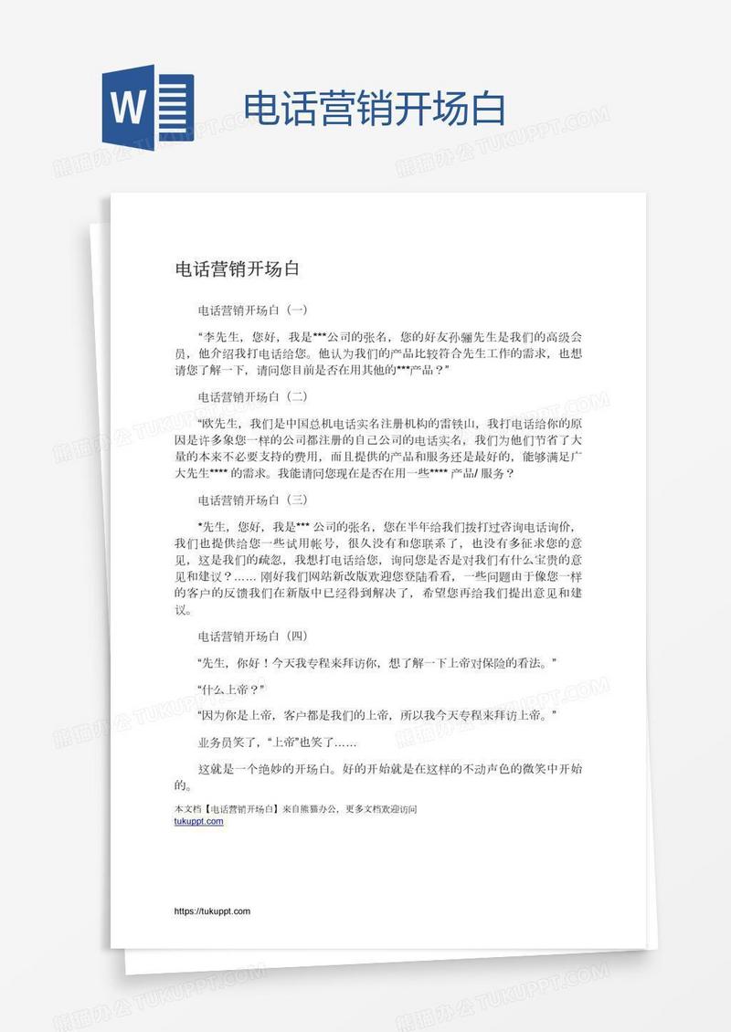 电话营销开场白