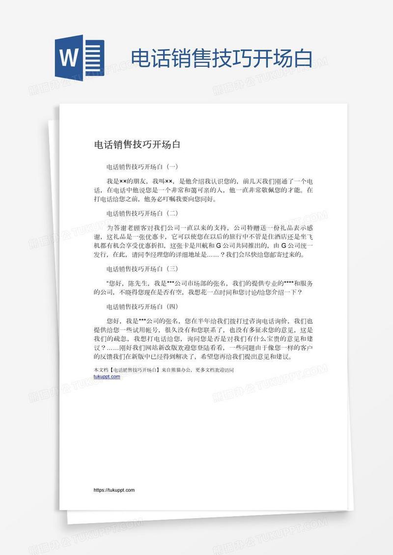 电话销售技巧开场白