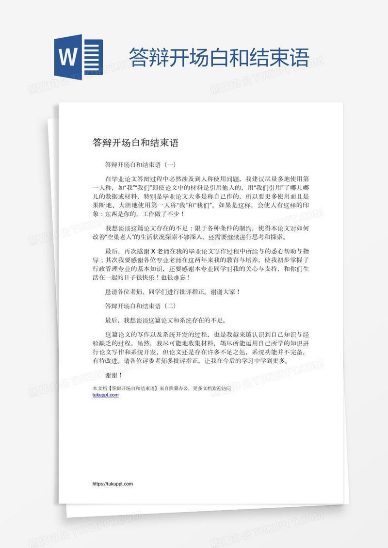 答辩开场白和结束语