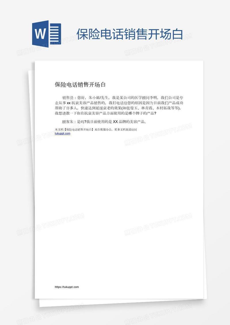 保险电话销售开场白