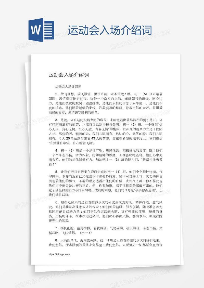 运动会入场介绍词