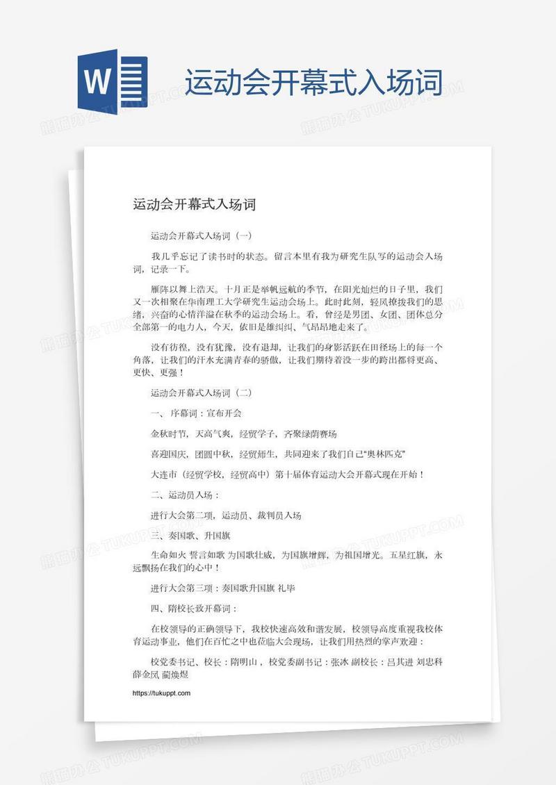 运动会开幕式入场词