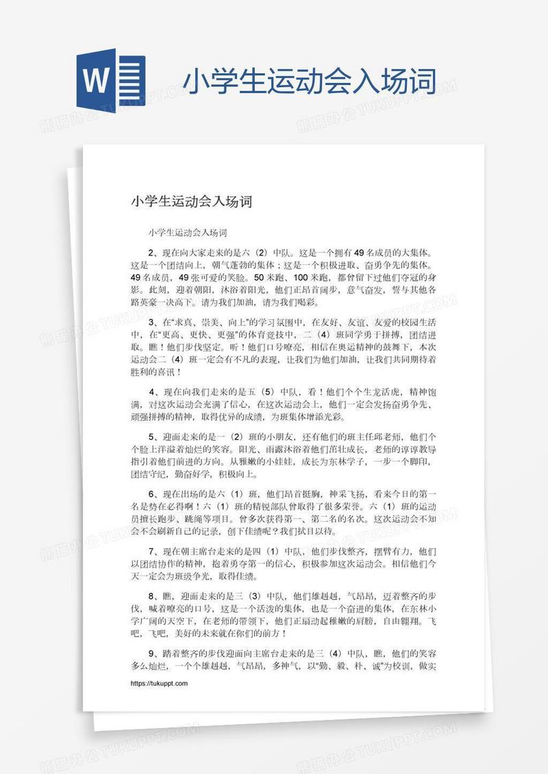 小学生运动会入场词