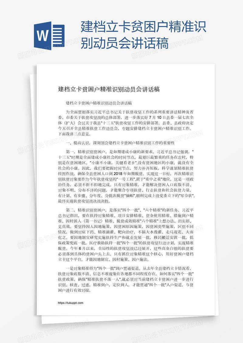 建档立卡贫困户精准识别动员会讲话稿