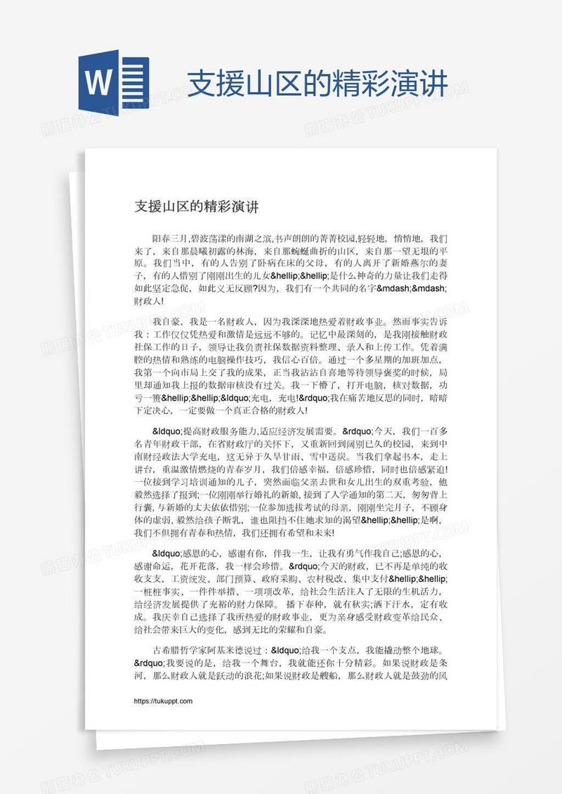 支援山区的精彩演讲