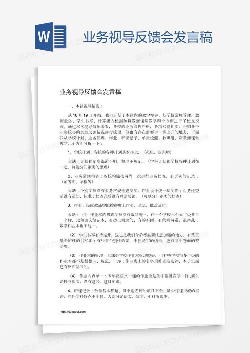 业务视导反馈会发言稿