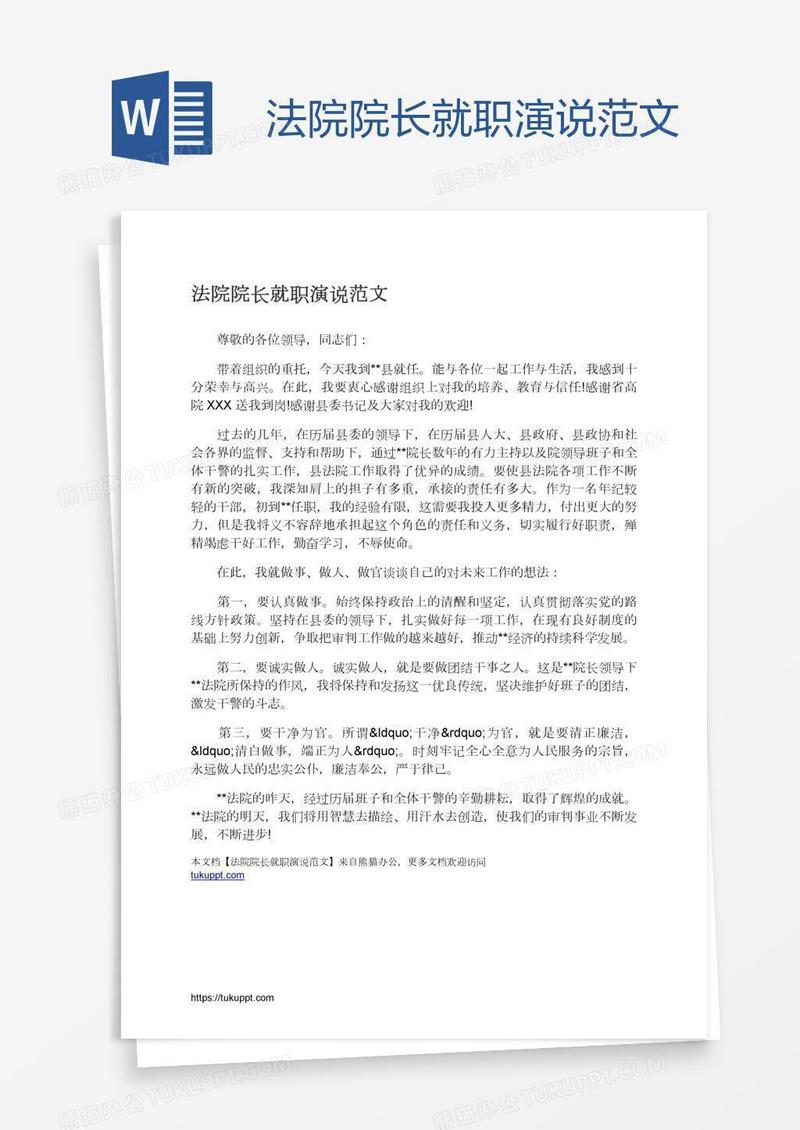 法院院长就职演说范文