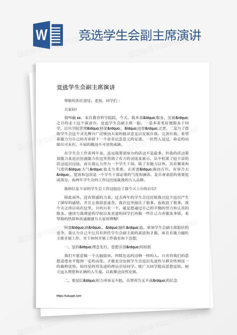 竞选学生会副主席演讲