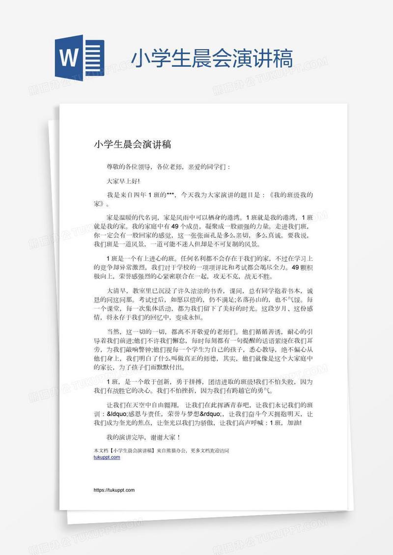 小学生晨会演讲稿