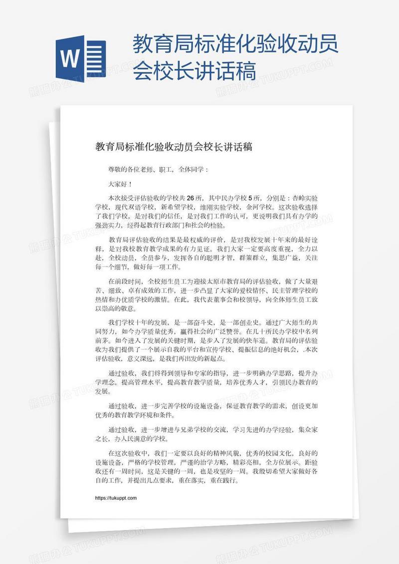 教育局标准化验收动员会校长讲话稿