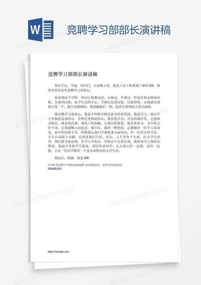 竞聘学习部部长演讲稿