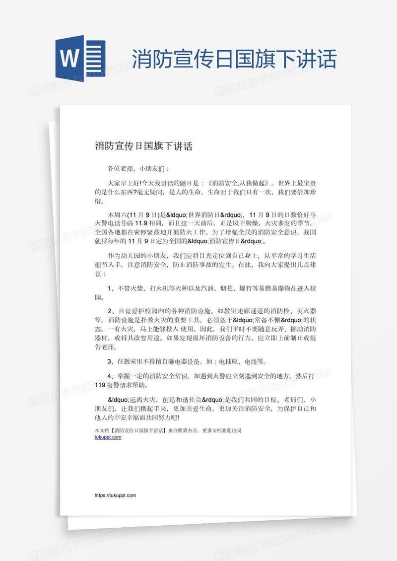 消防宣传日国旗下讲话