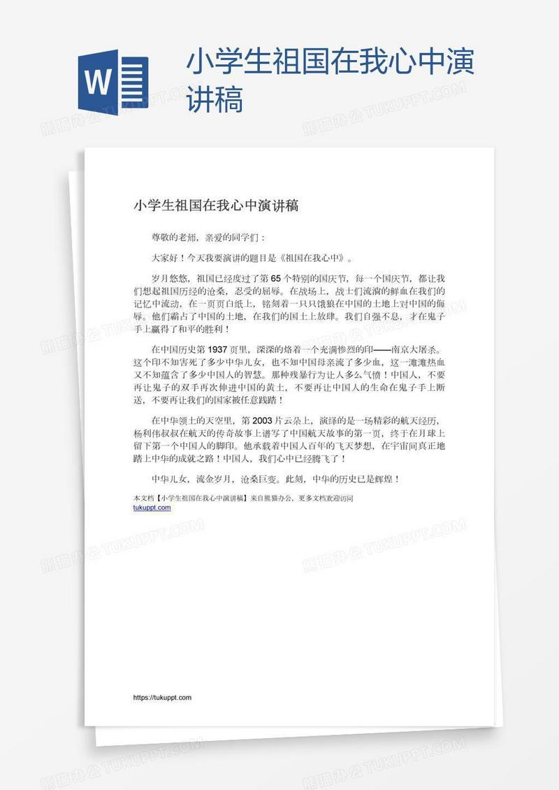 小学生祖国在我心中演讲稿