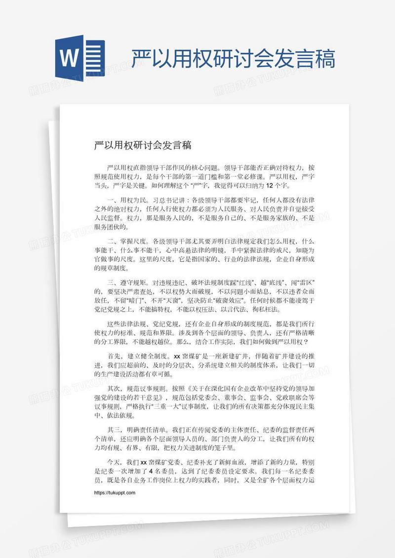 严以用权研讨会发言稿