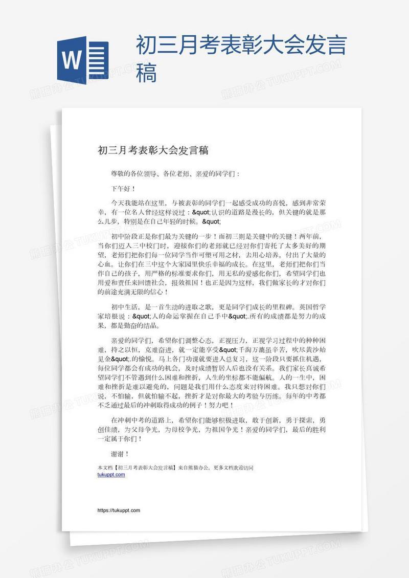 初三月考表彰大会发言稿