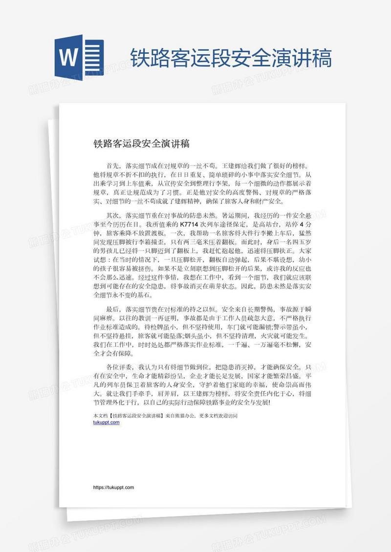 铁路客运段安全演讲稿