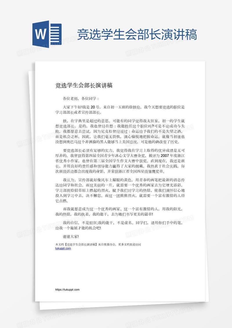 竞选学生会部长演讲稿