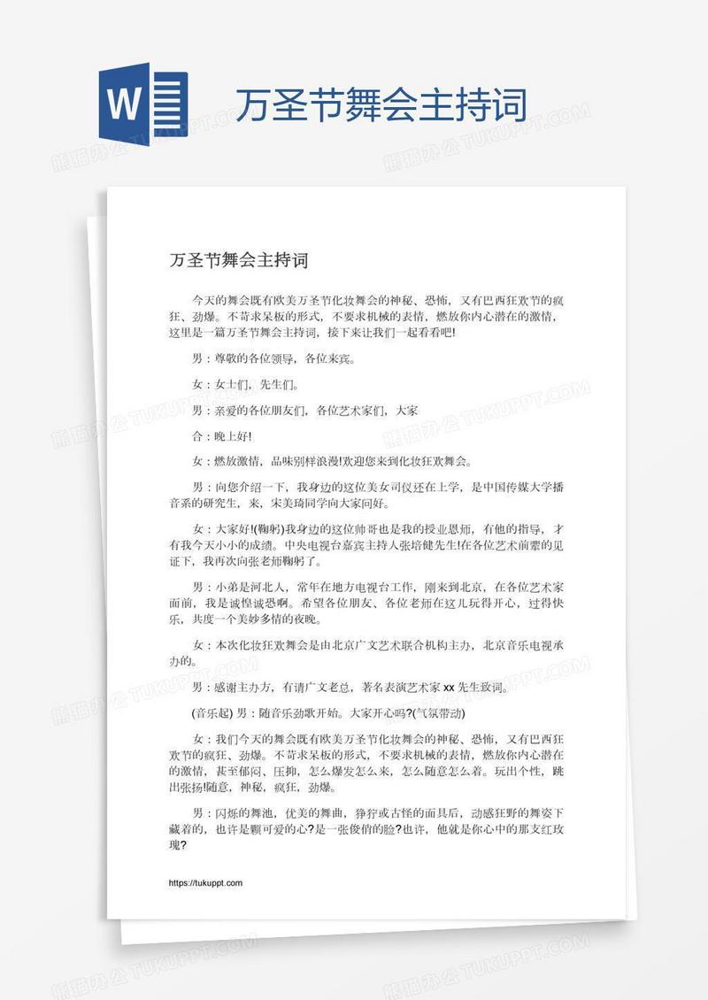 万圣节舞会主持词