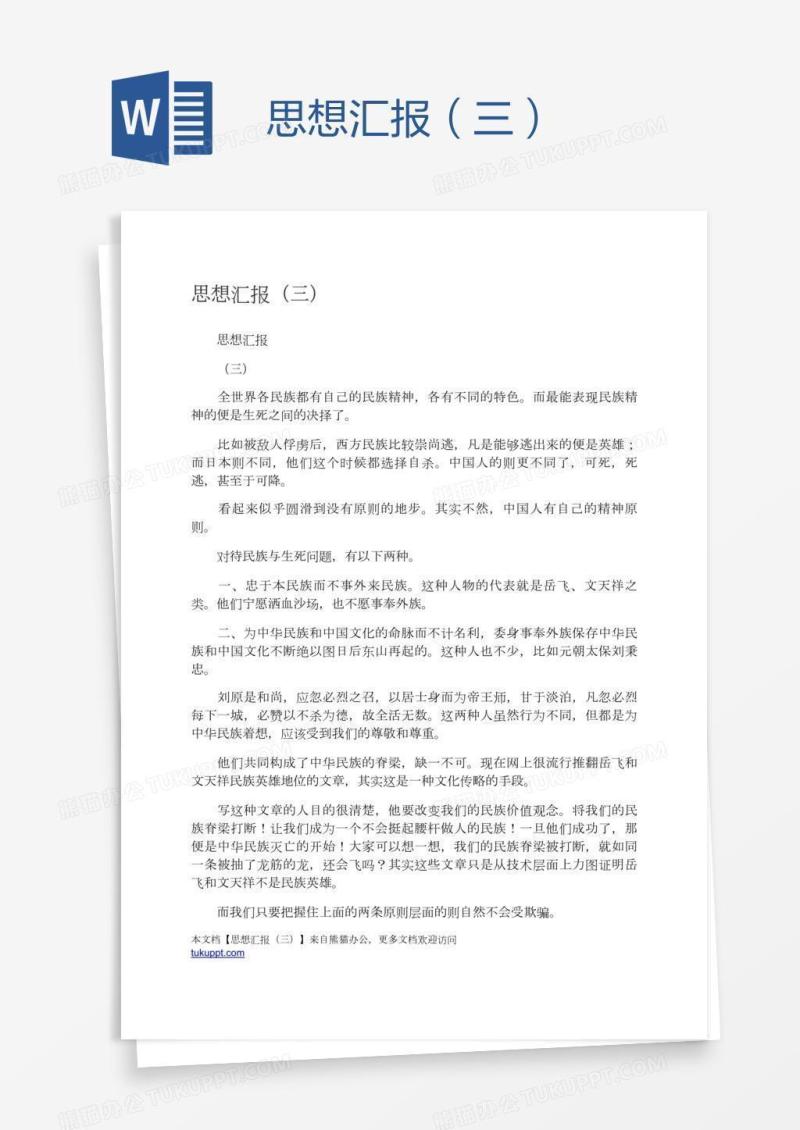 思想汇报（三）