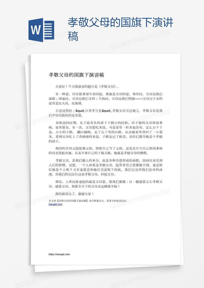 孝敬父母的国旗下演讲稿