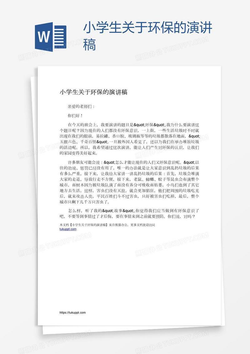 小学生关于环保的演讲稿