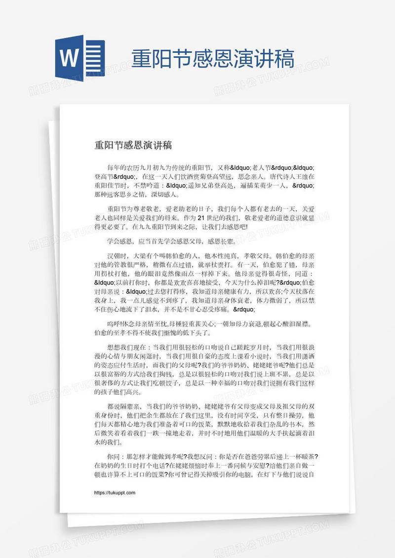 重阳节感恩演讲稿