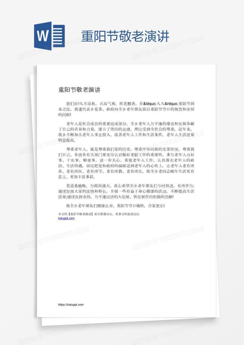 重阳节敬老演讲