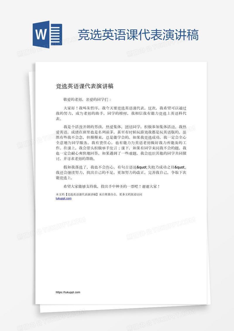 竞选英语课代表演讲稿